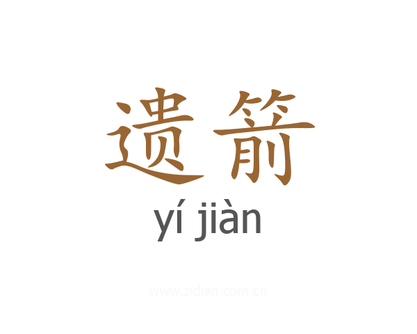 遗箭