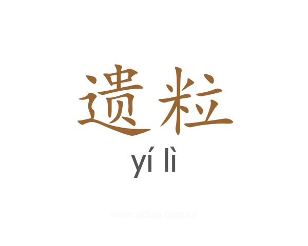 遗粒