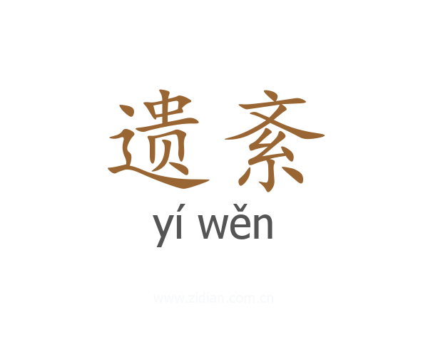 遗紊