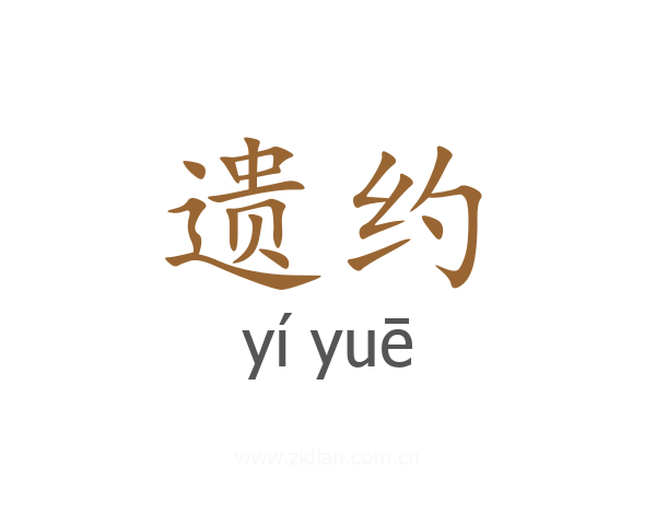 遗约