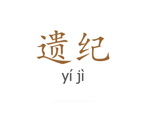遗纪