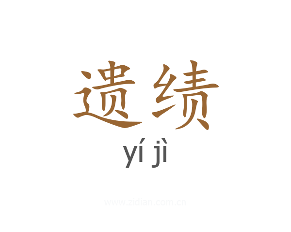 遗绩