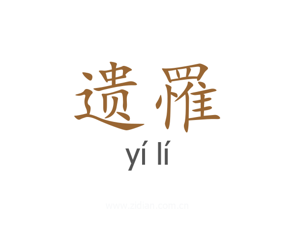 遗罹