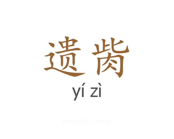 遗胔