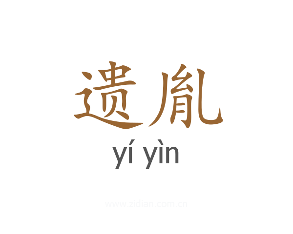 遗胤