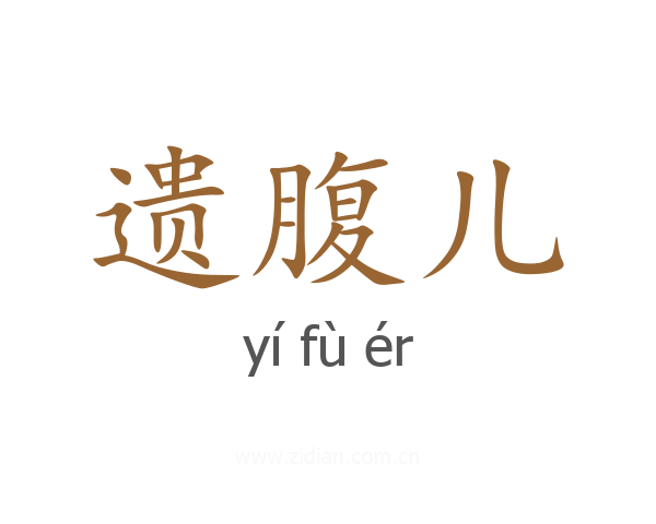 遗腹儿
