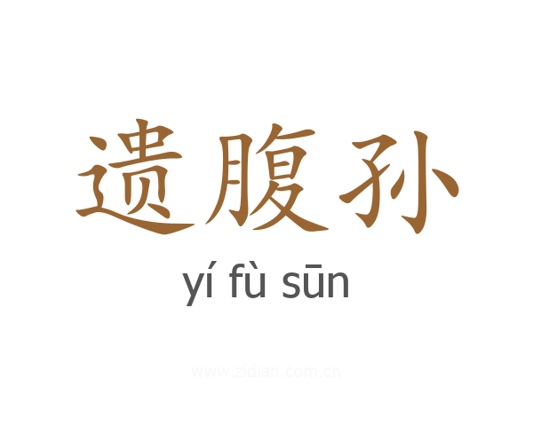 遗腹孙