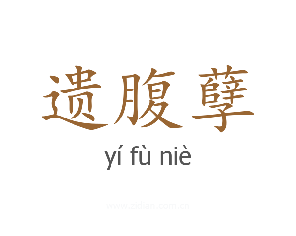 遗腹孽