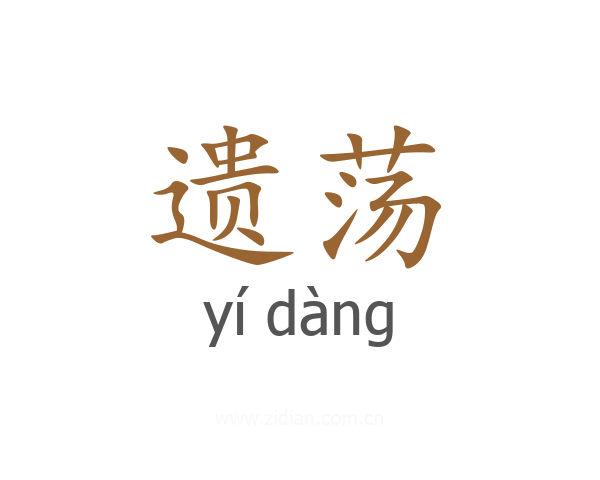 遗荡