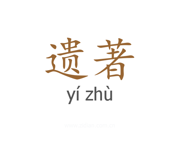 遗著