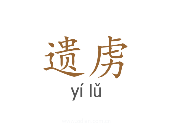 遗虏