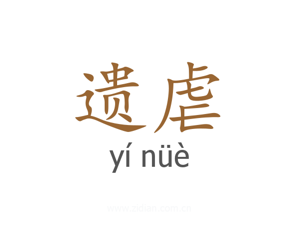 遗虐