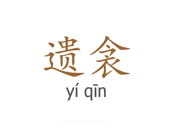遗衾