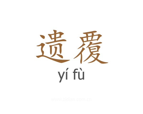 遗覆