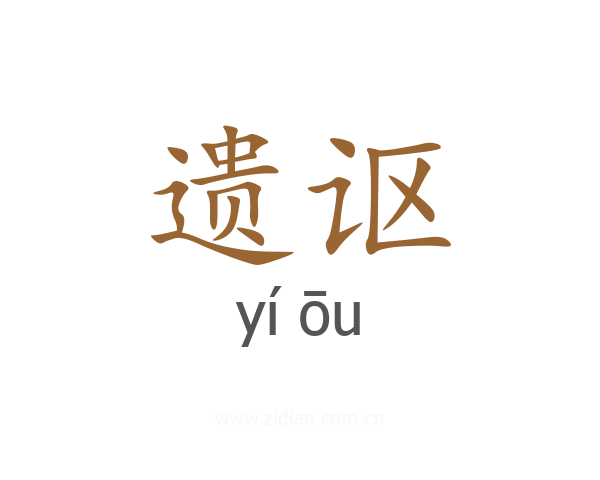 遗讴