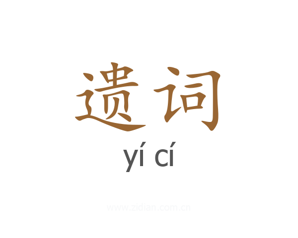 遗词