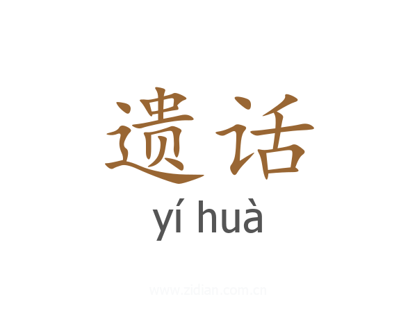 遗话