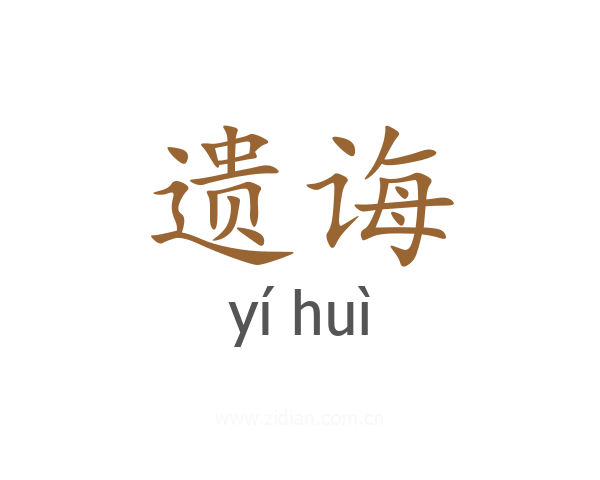 遗诲
