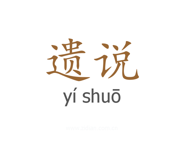 遗说