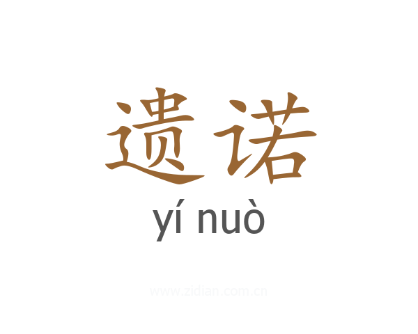 遗诺