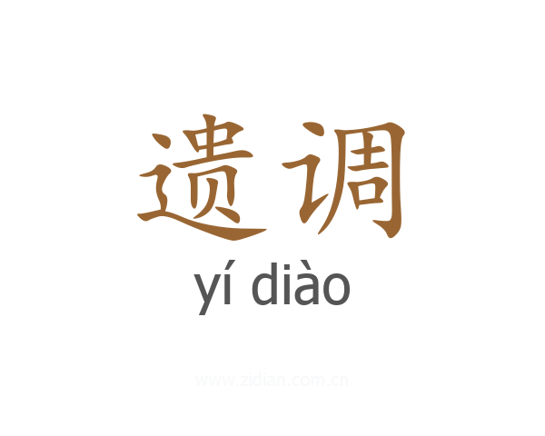 遗调