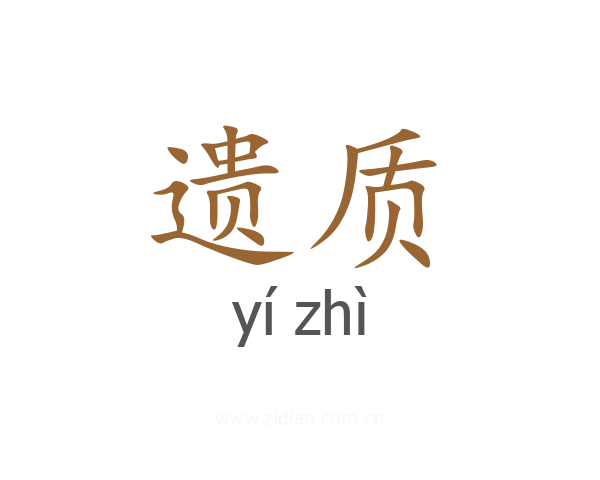 遗质