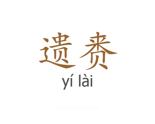 遗赉