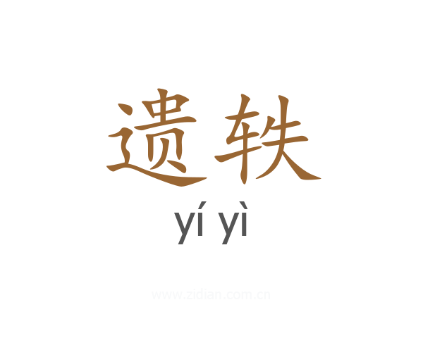 遗轶