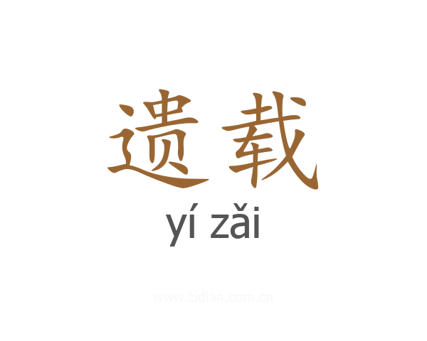 遗载