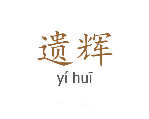 遗辉