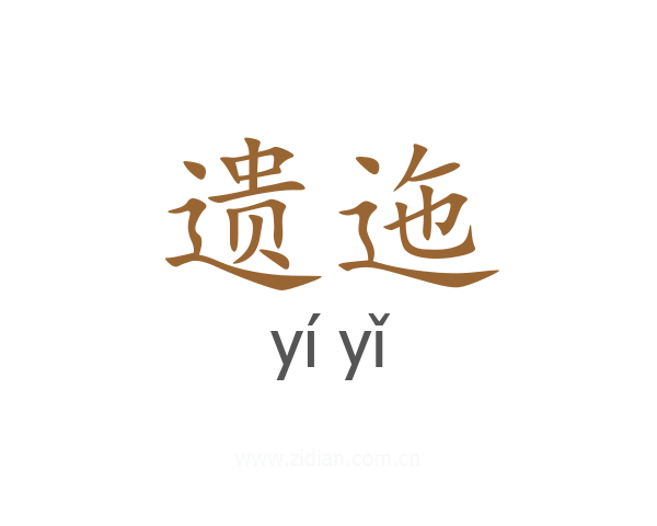 遗迤