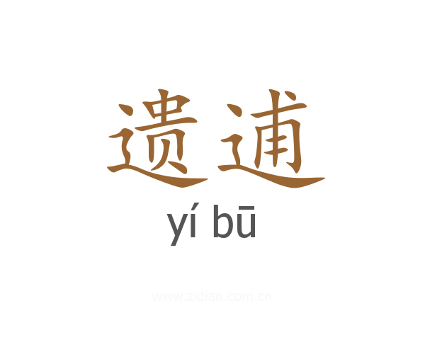 遗逋