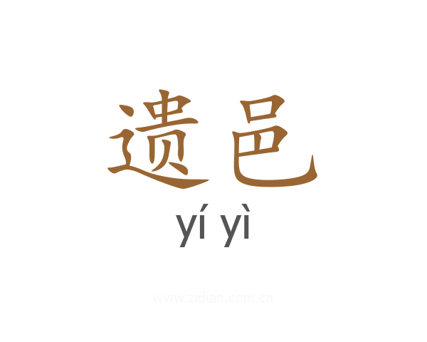 遗邑