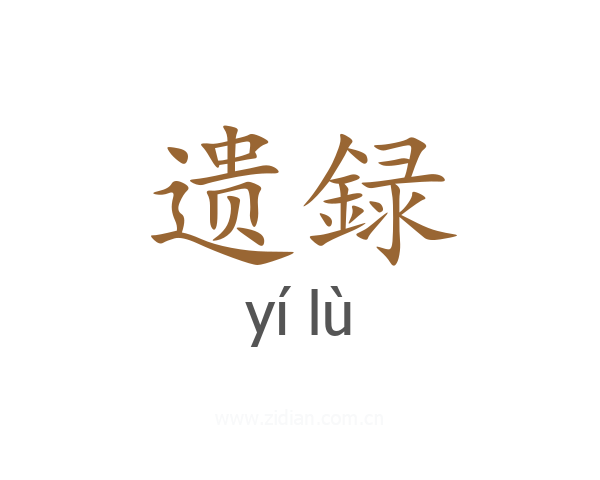 遗録