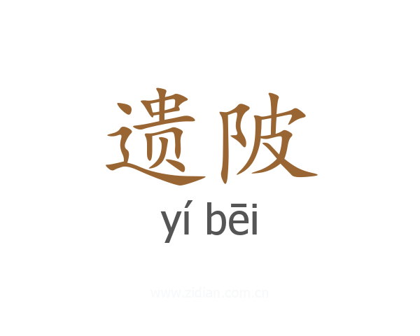 遗陂