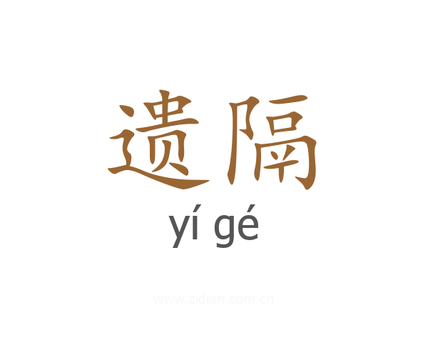 遗隔