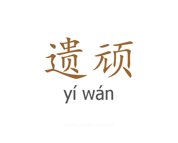 遗顽