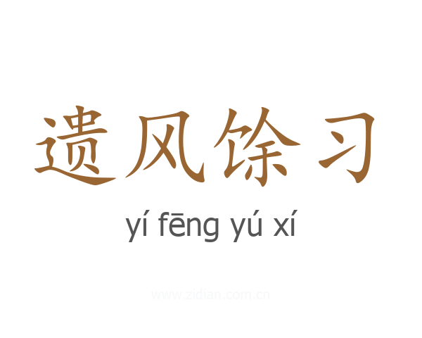 遗风馀习
