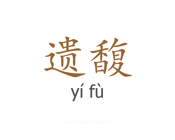 遗馥