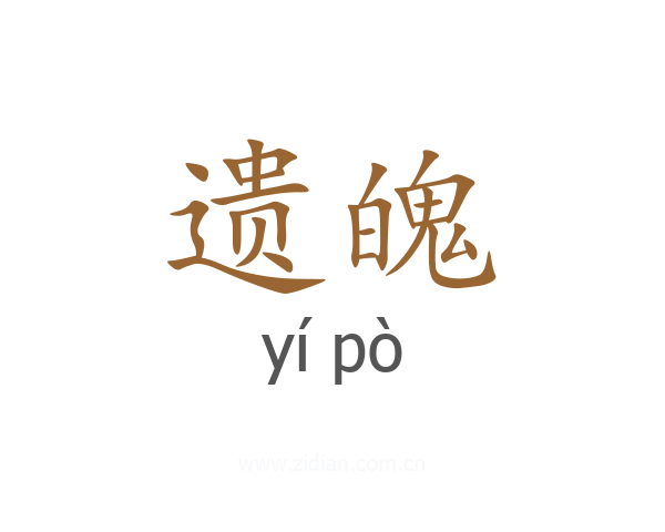 遗魄