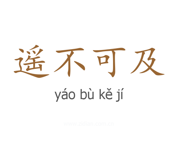 遥不可及
