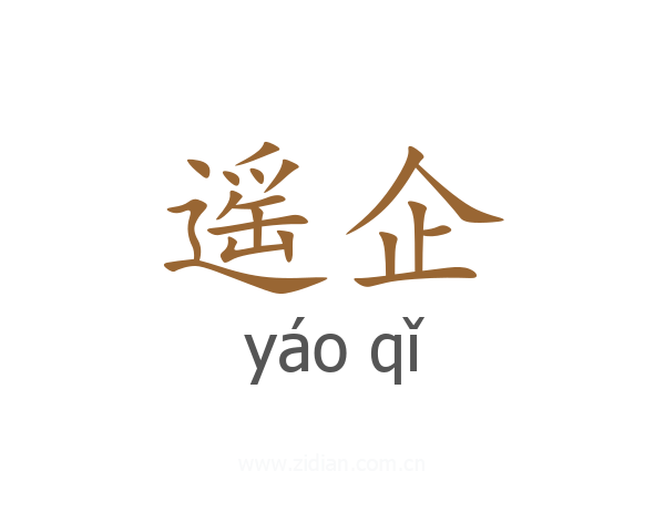 遥企