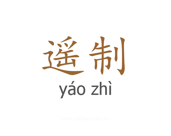 遥制