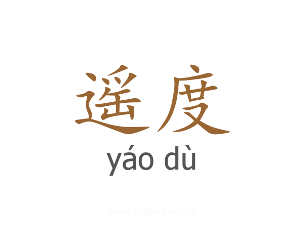 遥度