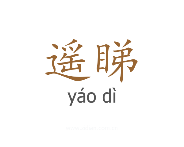 遥睇