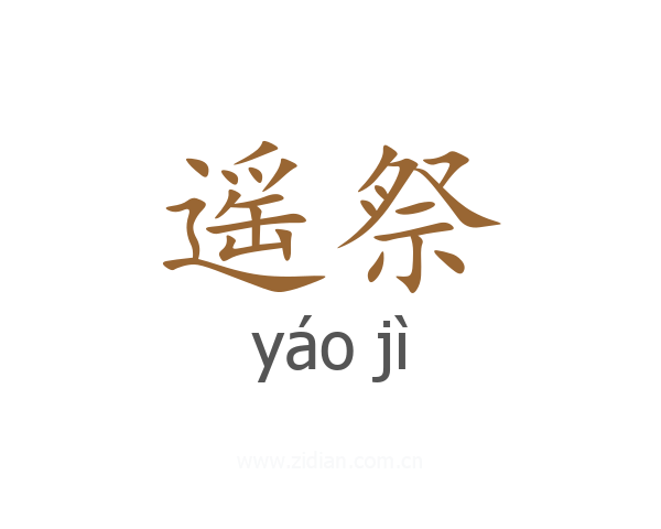 遥祭