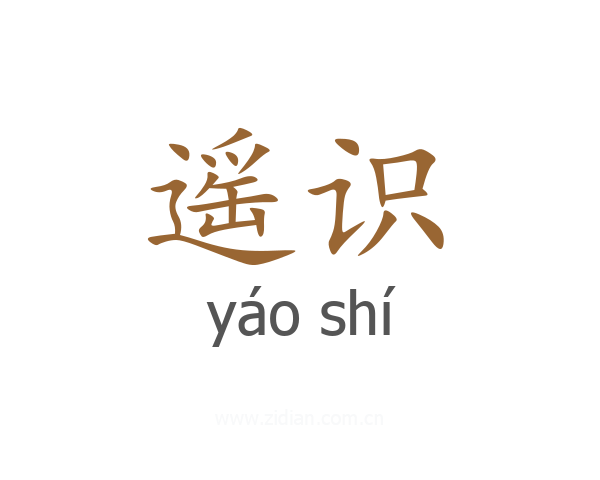 遥识