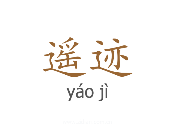 遥迹