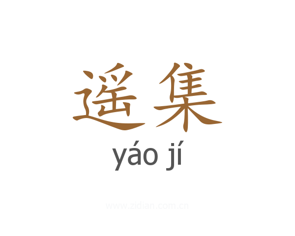 遥集