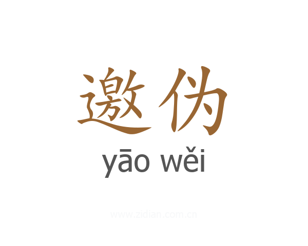 邀伪